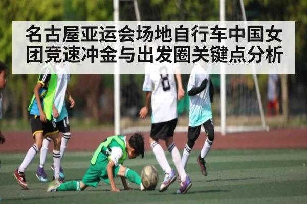 名古屋亚运会场地自行车中国女团竞速冲金与出发圈关键点分析 - kaiyun sports