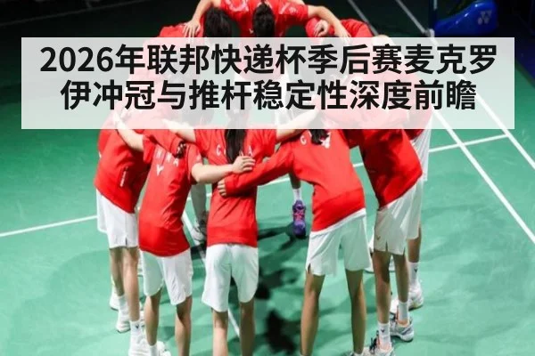 2026年联邦快递杯季后赛麦克罗伊冲冠与推杆稳定性深度前瞻 | kaiyun sports